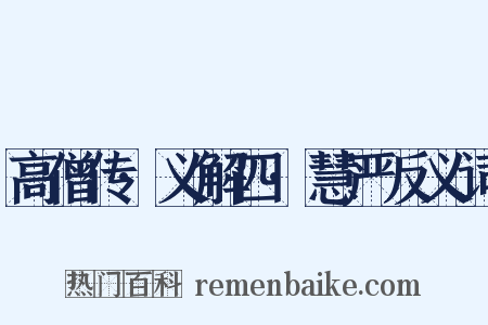 高僧传·义解四·慧严反义词是什么意思的图片